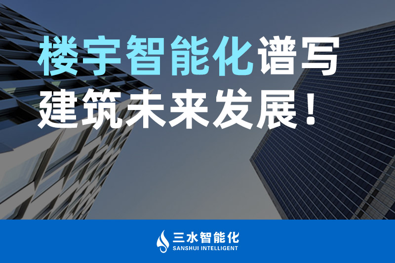 夜色资源网站智能化 楼宇智能化谱写建筑未来发展！