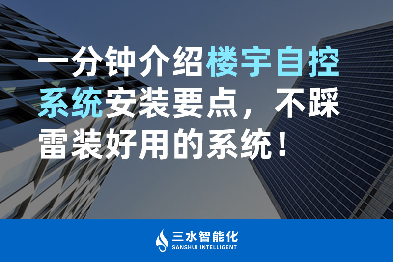 夜色资源网站智能化一分钟介绍楼宇自控系统安装要点，不踩雷装好用的系统！