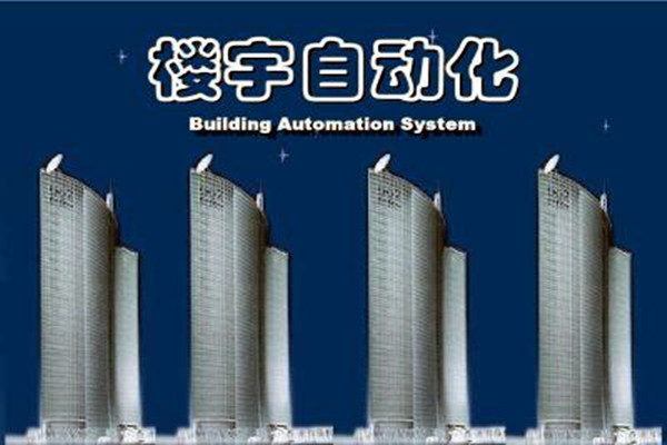 楼宇自动化系统建设需要面对的严峻问题！